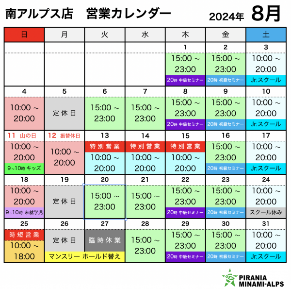 8月の営業カレンダー 石和店