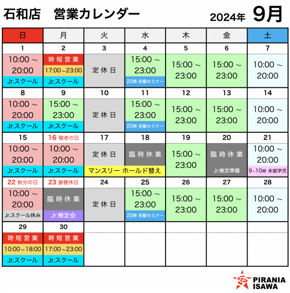 石和店 9月の営業カレンダー