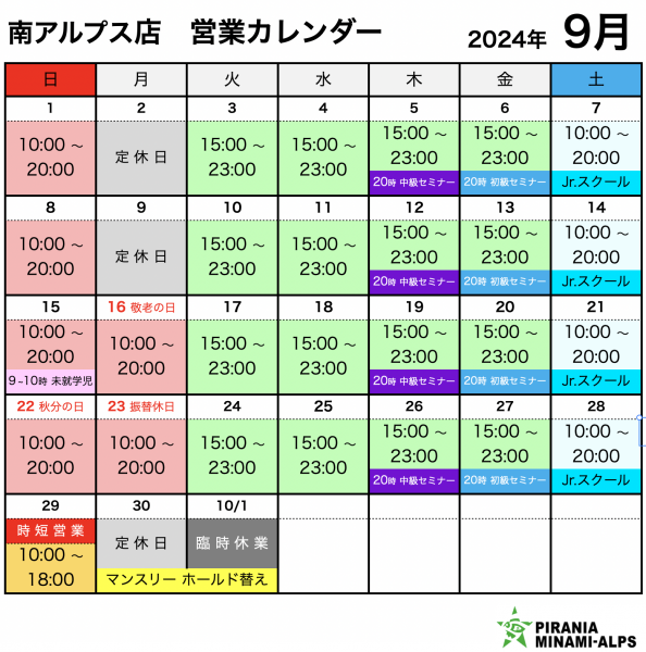 南アルプス店 9月の営業カレンダー