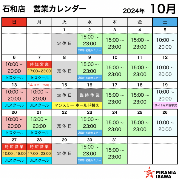 石和店 10月の営業カレンダー