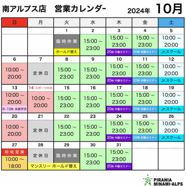 南アルプス店 10月の営業カレンダー