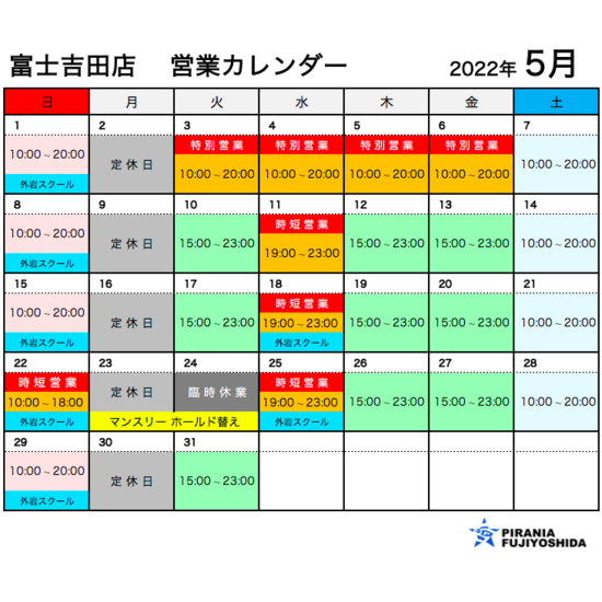 5月の営業カレンダー 富士吉田店