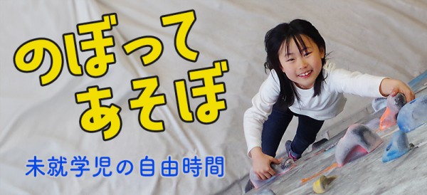 のぼってあそぼ（未就学児の自由時間）サムネイル